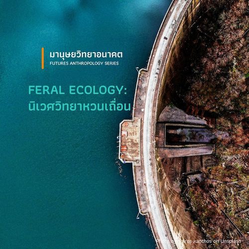 รูปภาพของ FERAL ECOLOGY: นิเวศวิทยาหวนเถื่อน