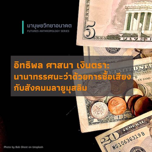 รูปภาพของ อิทธิพล ศาสนา เงินตรา: นานาทรรศนะว่าด้วยการซื้อเสียง กับสังคมมลายูมุสลิม