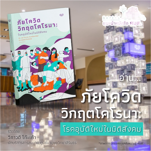 รูปภาพของ ภัยโควิด วิกฤตโคโรนา : โรคอุบัติใหม่ในมิติสังคม