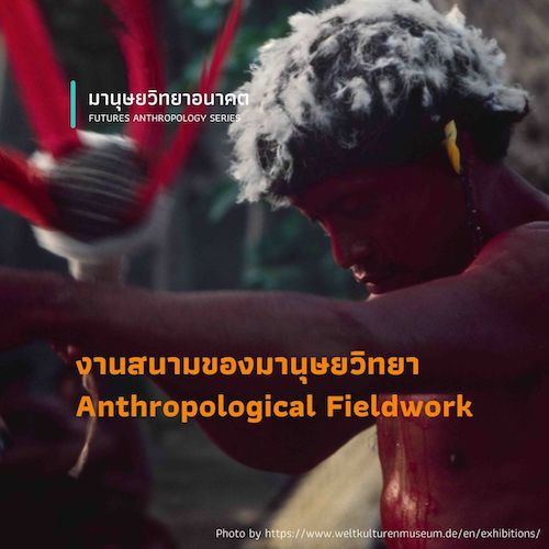 รูปภาพของ งานสนามของมานุษยวิทยา (Anthropological Fieldwork)