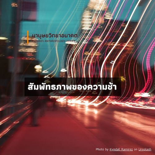รูปภาพของ สัมพัทธภาพของความช้า