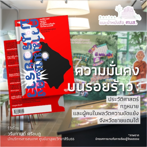 รูปภาพของ ความมั่นคงบนรอยร้าว: ประวัติศาสตร์ กฎหมาย  และผู้คนในพลวัตความขัดแย้งจังหวัดชายแดนใต้