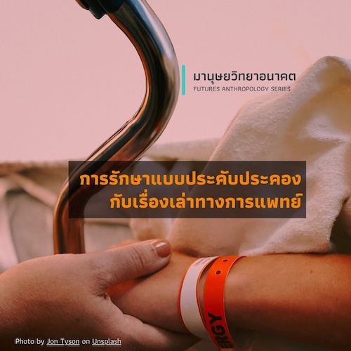 รูปภาพของ การรักษาแบบประคับประคองกับเรื่องเล่าทางการแพทย์