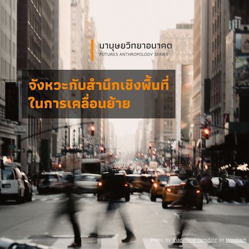 รูปภาพของ จังหวะกับสำนึกเชิงพื้นที่ในการเคลื่อนย้าย
