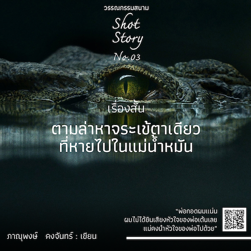 รูปภาพของ ตามล่าหาจระเข้ตาเดียวที่หายไปในแม่น้ำหมัน