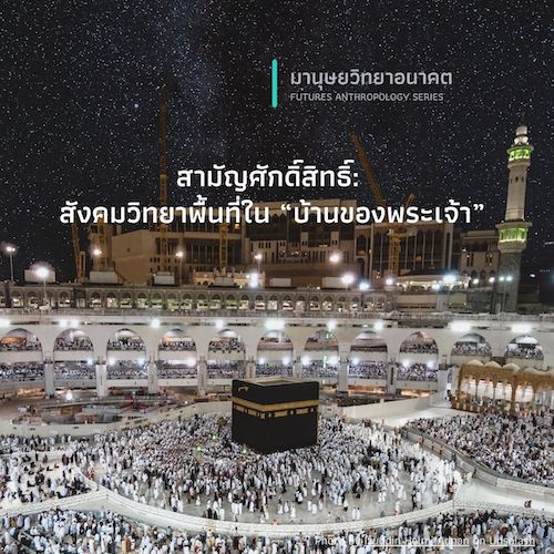 รูปภาพของ สามัญศักดิ์สิทธิ์: สังคมวิทยาพื้นที่ใน “บ้านของพระเจ้า”