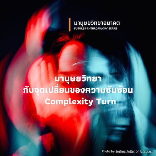 รูปภาพของ มานุษยวิทยากับจุดเปลี่ยนของความซับซ้อน (Complexity Turn)