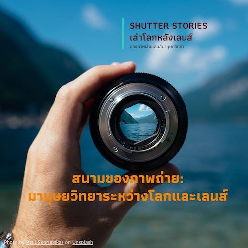 รูปภาพของ สนามของภาพถ่าย: มานุษยวิทยาระหว่างโลกและเลนส์