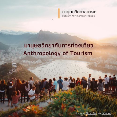 รูปภาพของ มานุษยวิทยากับการท่องเที่ยว Anthropology of Tourism