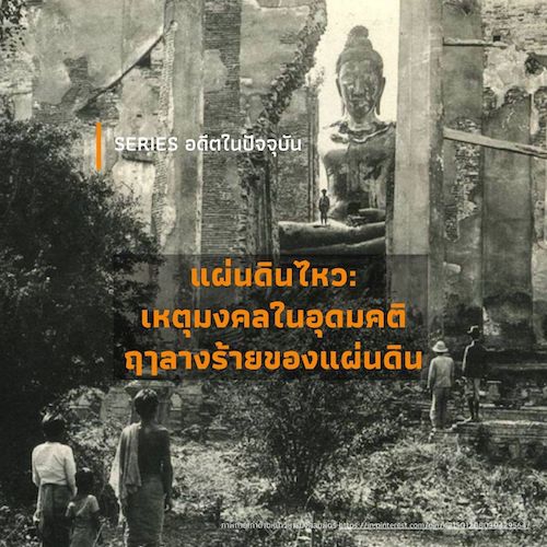 รูปภาพของ แผ่นดินไหว: เหตุมงคลในอุดมคติ ฤๅลางร้ายของแผ่นดิน