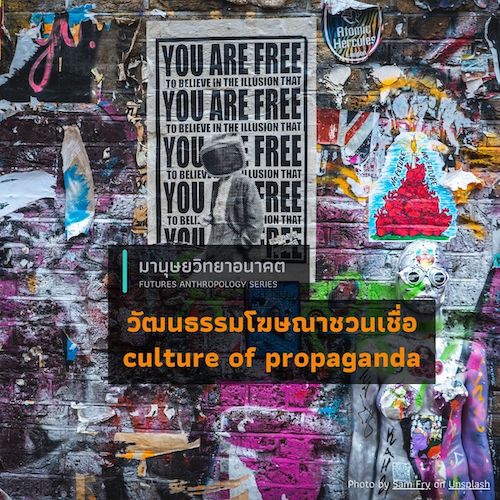 รูปภาพของ วัฒนธรรมโฆษณาชวนเชื่อ (culture of propaganda)