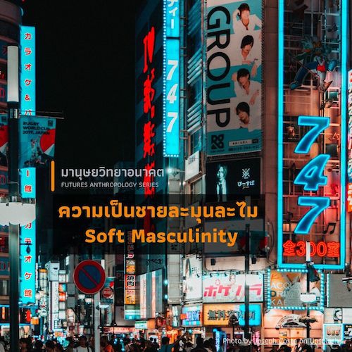 รูปภาพของ ความเป็นชายละมุนละไม (Soft Masculinity)