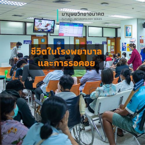 รูปภาพของ ชีวิตในโรงพยาบาลและการรอคอย