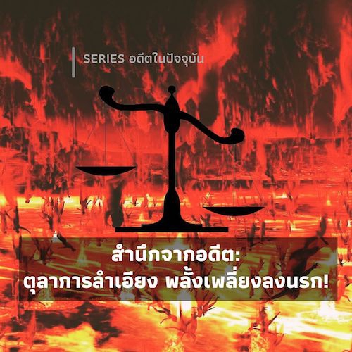 รูปภาพของ สำนึกจากอดีต: ตุลาการลำเอียง พลั้งเพลี่ยงลงนรก!