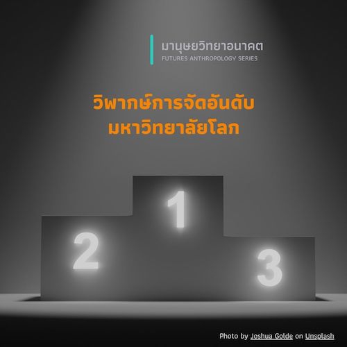 รูปภาพของ วิพากษ์การจัดอันดับมหาวิทยาลัยโลก