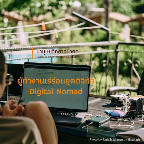 รูปภาพของ ผู้ทำงานเร่ร่อนยุคดิจิทัล (Digital Nomad)