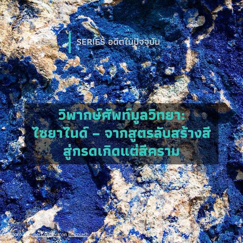 รูปภาพของ วิพากษ์ศัพท์มูลวิทยา: ไซยาไนด์ – จากสูตรลับสร้างสี สู่กรดเกิดแต่สีคราม