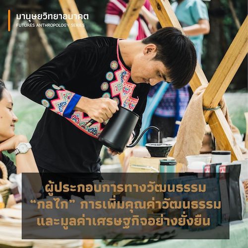 รูปภาพของ ผู้ประกอบการทางวัฒนธรรม  “กลไก” การเพิ่มคุณค่าวัฒนธรรมและมูลค่าเศรษฐกิจอย่างยั่งยืน