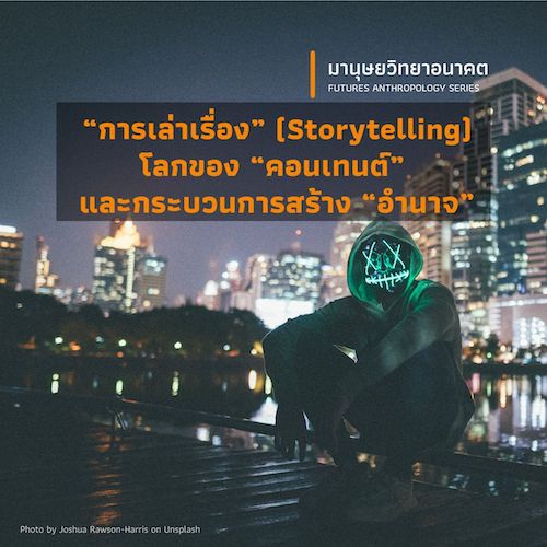 รูปภาพของ “การเล่าเรื่อง” (Storytelling)    โลกของ “คอนเทนต์” และกระบวนการสร้าง “อำนาจ”