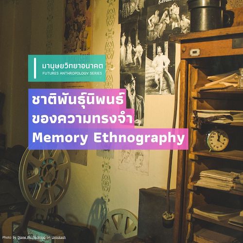 ชาติพันธุ์นิพนธ์ของความทรงจำ  (Memory Ethnography)