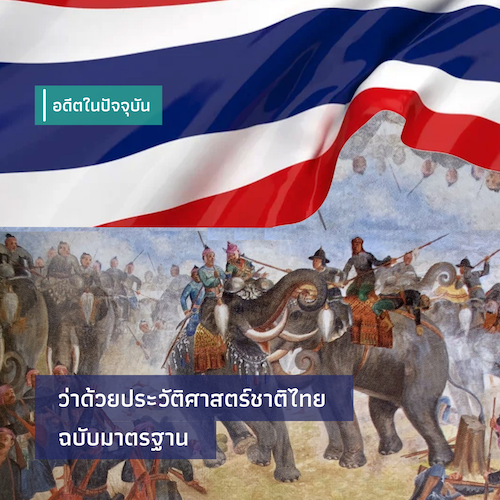 ว่าด้วยหนังสือประวัติศาสตร์แห่งชาติไทย ฉบับมาตรฐาน