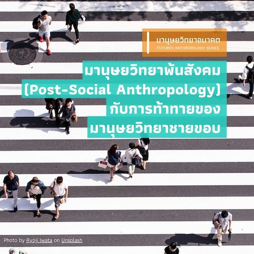 รูปภาพของ มานุษยวิทยาพ้นสังคม (Post-Social Anthropology) กับการท้าทายของมานุษยวิทยาชายขอบ