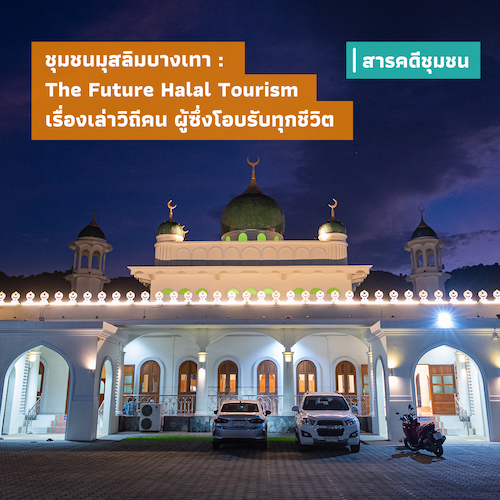 รูปภาพของ ชุมชนมุสลิมบางเทา : The Future Halal Tourism เรื่องเล่าวิถีคน ผู้ซึ่งโอบรับทุกชีวิต