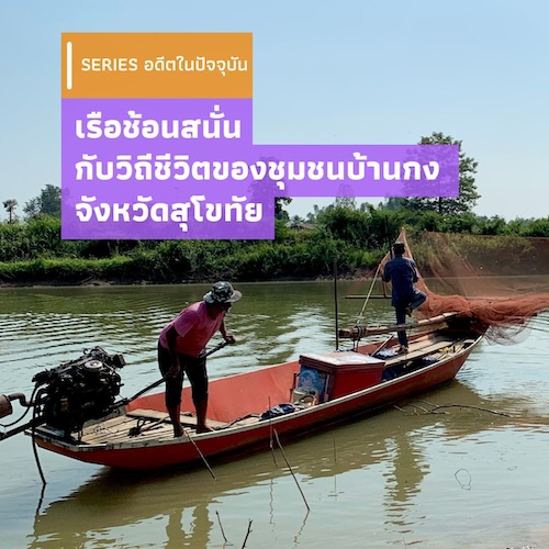 รูปภาพของ เรือช้อนสนั่นกับวิถีชีวิตของชุมชนบ้านกง จังหวัดสุโขทัย