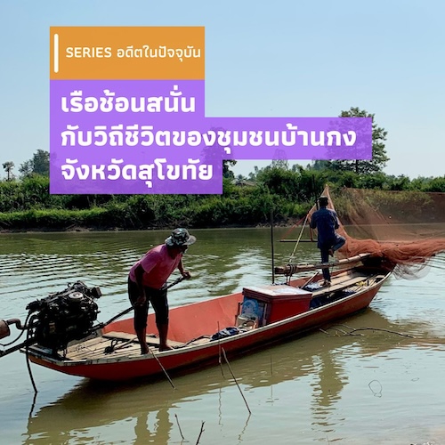 เรือช้อนสนั่นกับวิถีชีวิตของชุมชนบ้านกง จังหวัดสุโขทัย