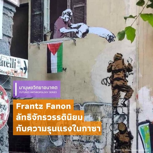 Frantz Fanon, ลัทธิจักรวรรดินิยมกับความรุนแรงในกาซา