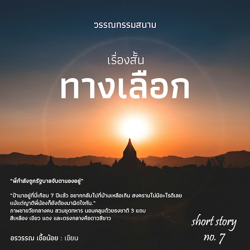 รูปภาพของ เรื่องสั้น “ทางเลือก”