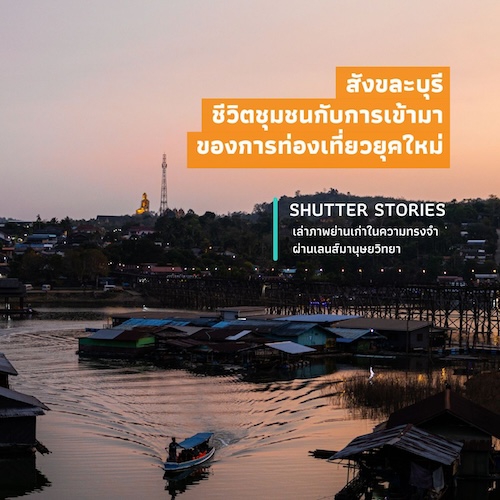 รูปภาพของ สังขละบุรี ชีวิตชุมชนกับการเข้ามาของการท่องเที่ยวยุคใหม่