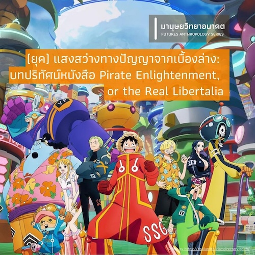 รูปภาพของ (ยุค) แสงสว่างทางปัญญาจากเบื้องล่าง: บทปริทัศน์หนังสือ  Pirate Enlightenment, or the Real Libertalia