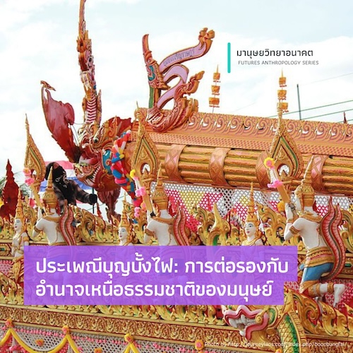 ประเพณีบุญบั้งไฟ: การต่อรองกับอำนาจเหนือธรรมชาติของมนุษย์