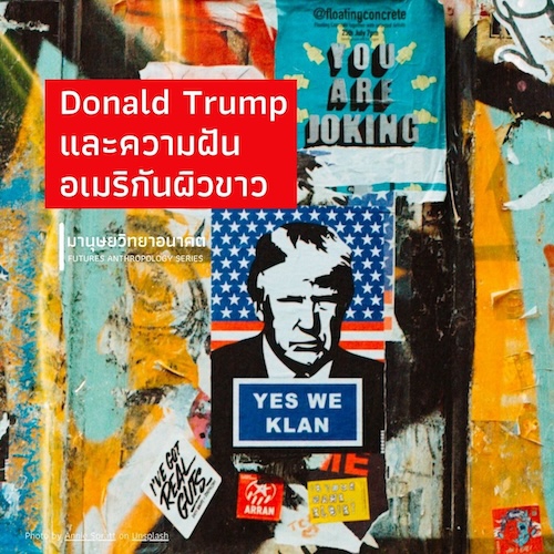 Donald Trump และความฝันอเมริกันผิวขาว