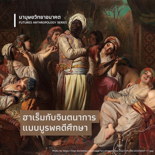 ฮาเร็มกับจินตนาการแบบบูรพคดีศึกษา