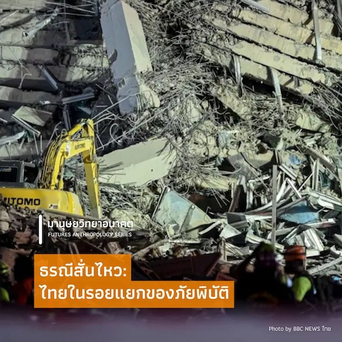 ธรณีสั่นไหว: ไทยในรอยแยกของภัยพิบัติ