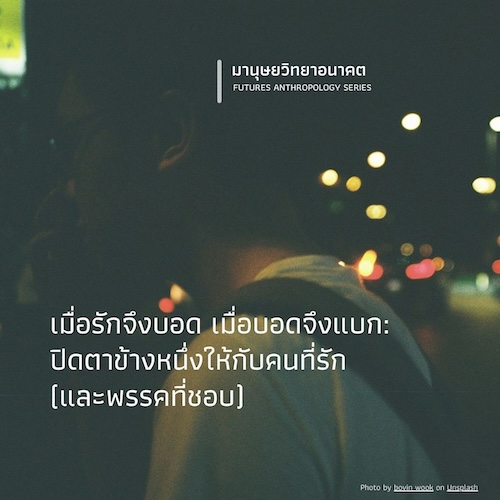 เมื่อรักจึงบอด เมื่อบอดจึงแบก:  ปิดตาข้างหนึ่งให้กับคนที่รัก (และพรรคที่ชอบ)