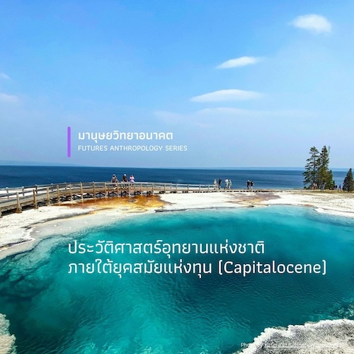 รูปภาพของ ประวัติศาสตร์อุทยานแห่งชาติภายใต้ยุคสมัยแห่งทุน (Capitalocene)