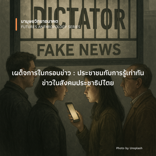 เผด็จการในกรอบข่าว : ประชาชนกับการรู้เท่าทันข่าว ในสังคมประชาธิปไตย