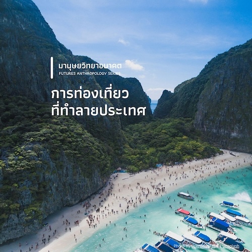 การท่องเที่ยวที่ทำลายประเทศ