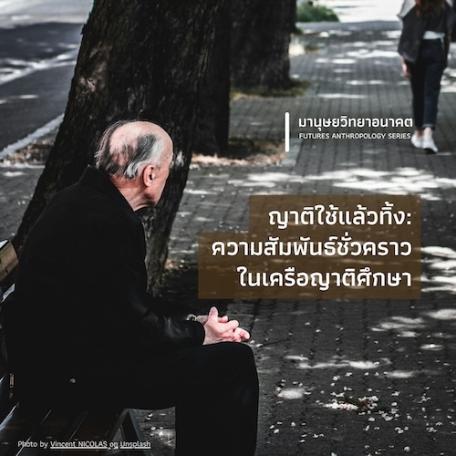 ญาติใช้แล้วทิ้ง: ความสัมพันธ์ชั่วคราวในเครือญาติศึกษา