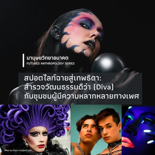 สปอตไลท์ฉายสู่เทพธิดา:  สำรวจวัฒนธรรมดีว่า (Diva) กับชุมชนผู้มีความหลากหลายทางเพศ