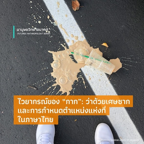 รูปภาพของ ไวยากรณ์ของ “กาก”: ว่าด้วยเศษซาก และการกำหนดตำแหน่งแห่งที่ในภาษาไทย