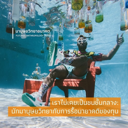 รูปภาพของ เราไม่เคยเป็นชนชั้นกลาง:  นักมานุษยวิทยากับการรื้อมายาคติของทุน