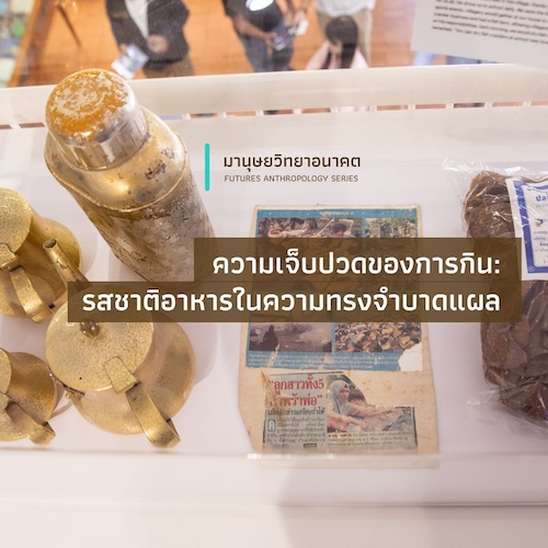 ความเจ็บปวดของการกิน: รสชาติอาหารในความทรงจำบาดแผล