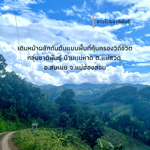 รูปภาพของ เดินหน้าผลักดันต้นแบบพื้นที่คุ้มครองวิถีชีวิตกลุ่มชาติพันธุ์  บ้านแม่หาด ต.แม่สวด อ.สบเมย จ.แม่ฮ่องสอน