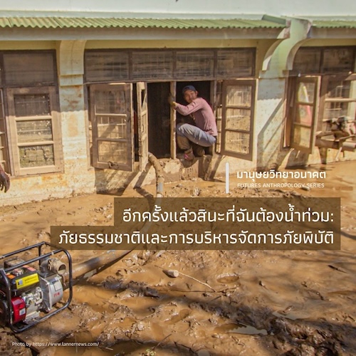 อีกครั้งแล้วสินะที่ฉันต้องน้ำท่วม:  ภัยธรรมชาติและการบริหารจัดการภัยพิบัติ