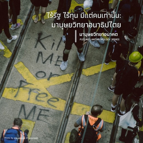 ไร้รัฐ ไร้ทุน มีแต่คนเท่านั้น: มานุษยวิทยากับอนาธิปไตย