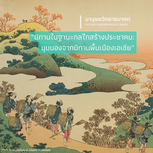 “นิทานในฐานะกลไกสร้างประชาคม: มุมมองจากนิทานพื้นเมืองเอเชีย”
